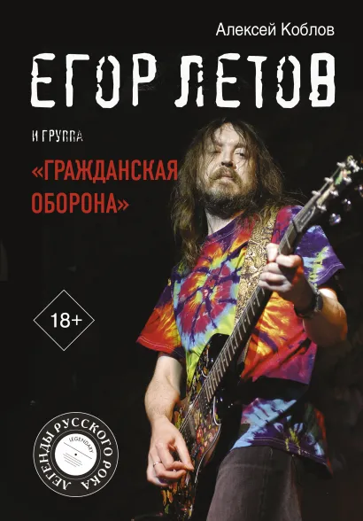 

Егор Летов и группа «Гражданская оборона»