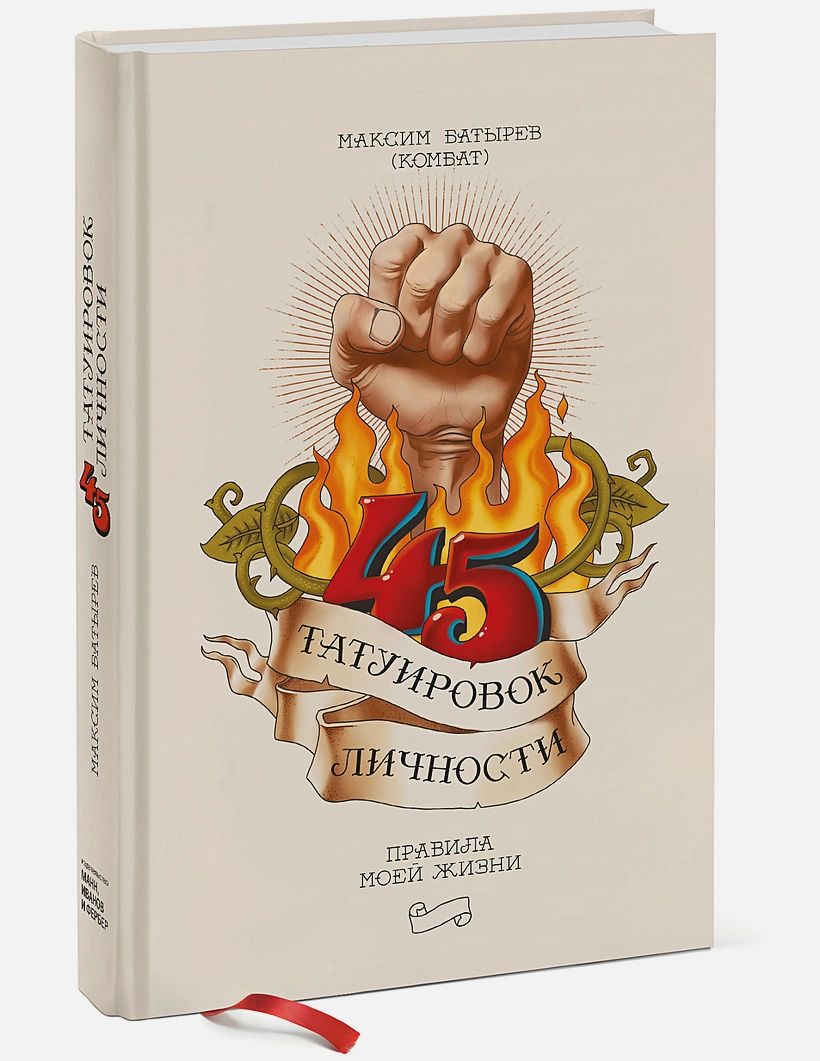 

45 татуировок личности: Правила моей жизни