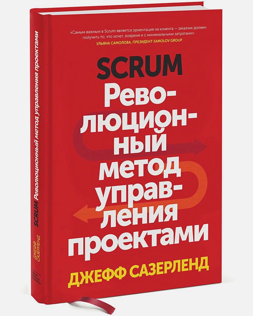 Scrum: Революционный метод управления проектами