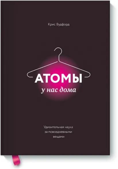 

Атомы у нас дома: Удивительная наука за повседневными вещами