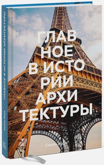 

Главное в истории архитектуры: Стили, здания, элементы, материалы