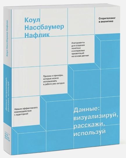 

Данные: визуализируй, расскажи, используй: Сторителлинг в аналитике