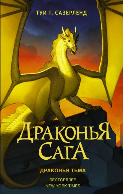 

Драконья сага: Драконья тьма