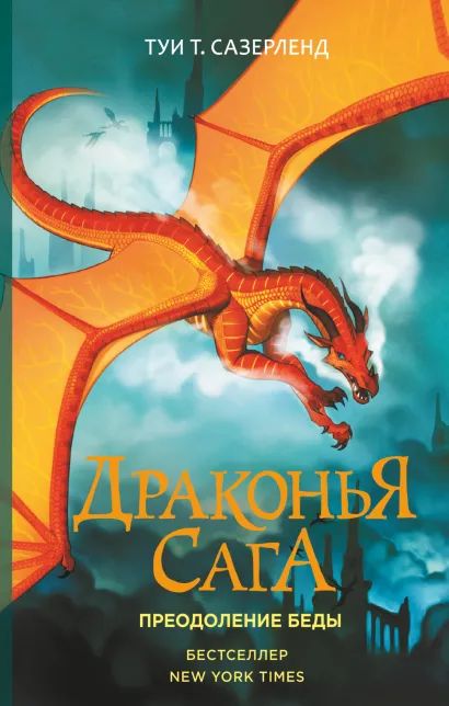 

Драконья сага: Преодоление Беды