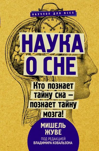 

Наука о сне. Кто познает тайну сна – познает тайну мозга!