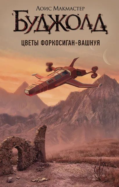 

Барраярский цикл: Цветы Форкосиган-Вашнуя
