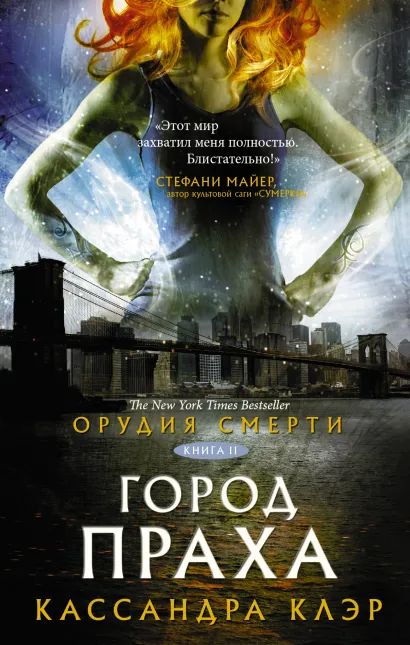 

Орудия смерти: Город праха
