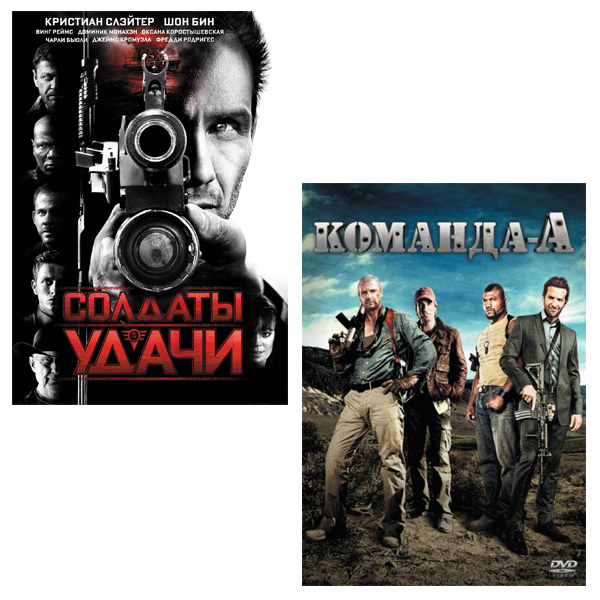 

Солдаты удачи / Команда «А» (2 DVD)