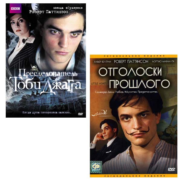 Роберт Паттисон: Преследователь Тоби Джагга / Отголоски прошлого (2 DVD)