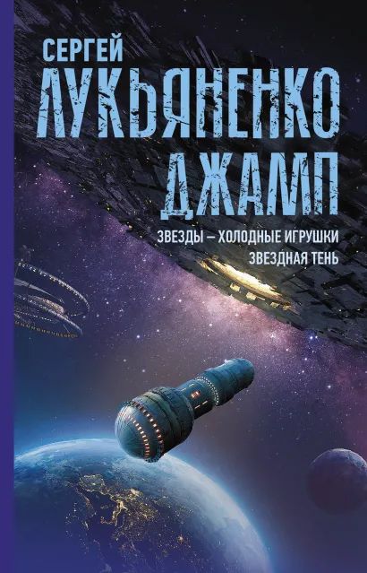 

Джамп: Звезды – холодные игрушки. / Звездная Тень