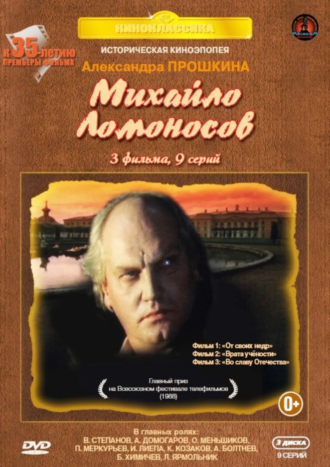 Михайло Ломоносов. 9 серий. Юбилейное издание (3 DVD)