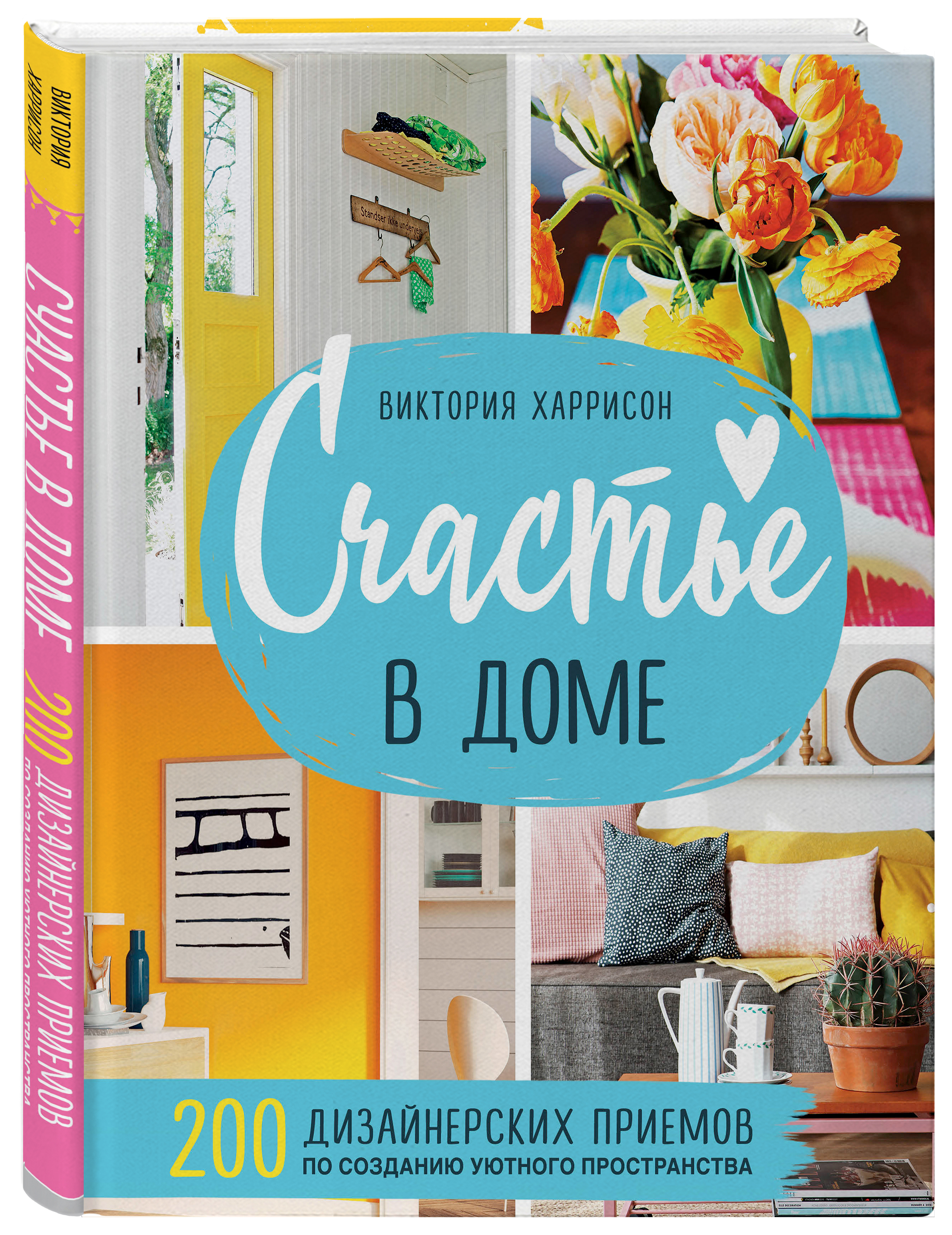 Счастье в доме: 200 дизайнерских приемов по созданию уютного пространства от 1С Интерес