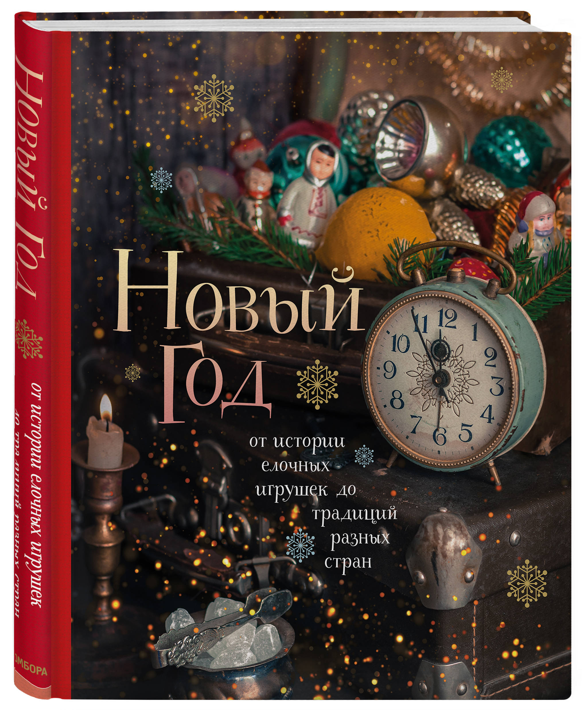 

Новый год: От истории елочных игрушек до традиций разных стран