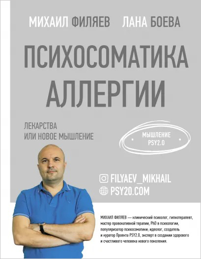

Психосоматика аллергии: Лекарства или новое мышление