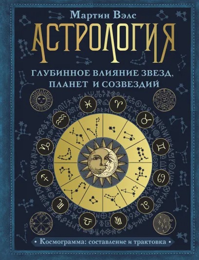 Астрология: Глубинное влияние звезд, планет и созвездий. Космограмма: составление и трактовкаю