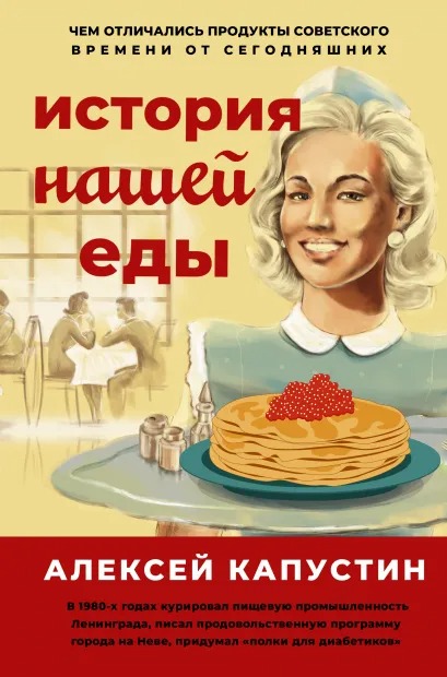 

История нашей еды: Чем отличались продукты советского времени от сегодняшних