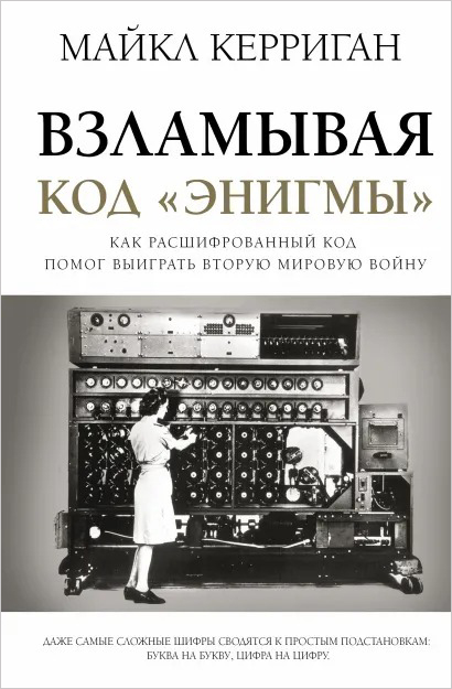 

Взламывая код Энигмы
