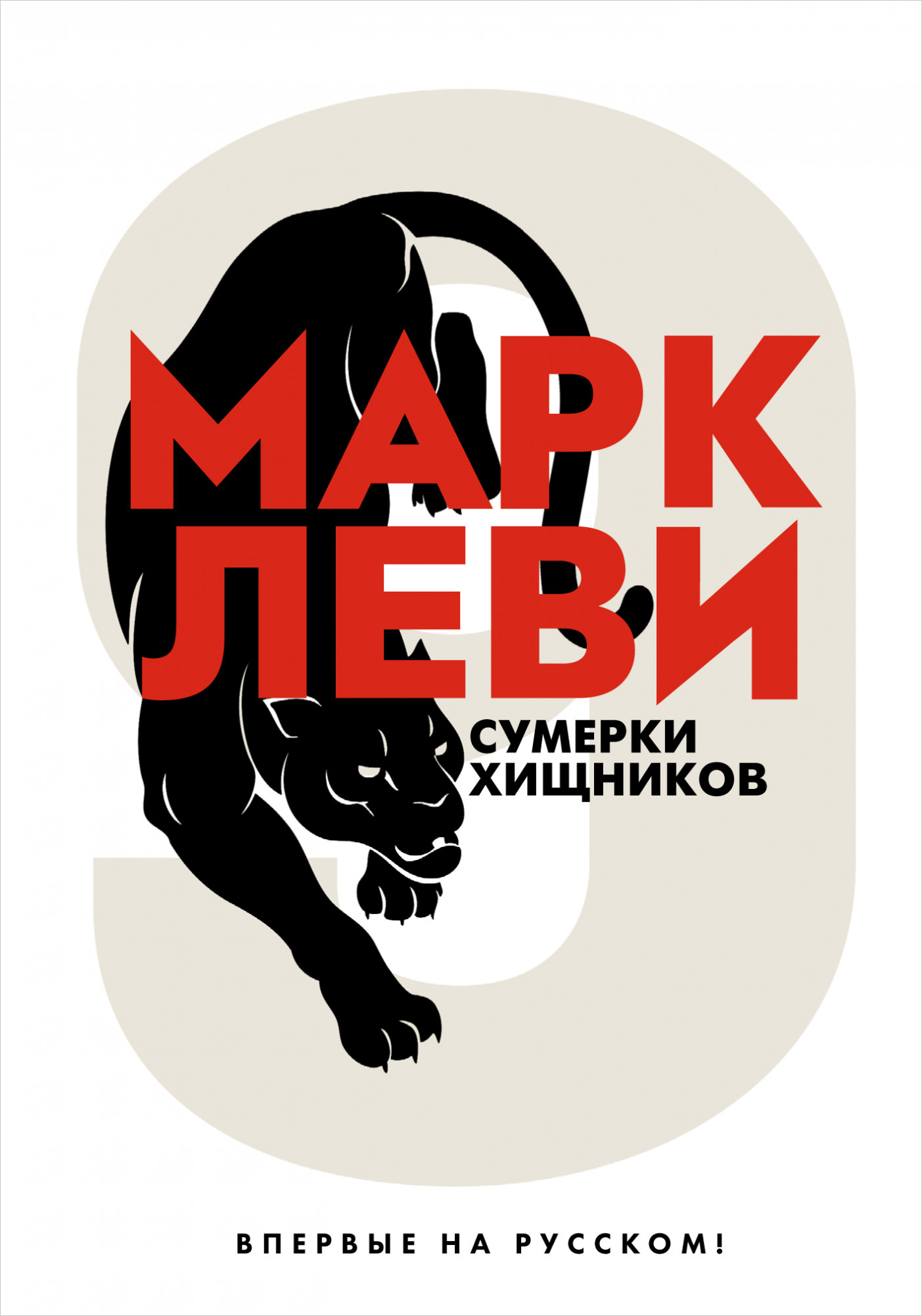 

Сумерки хищников