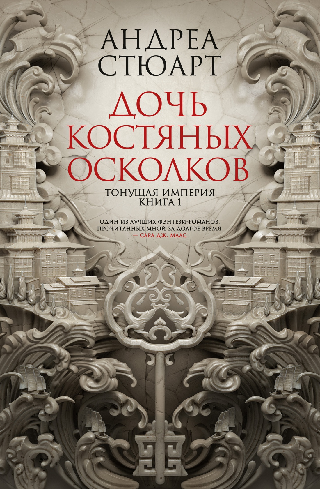 

Тонущая империя. Дочь костяных осколков: Книга 1