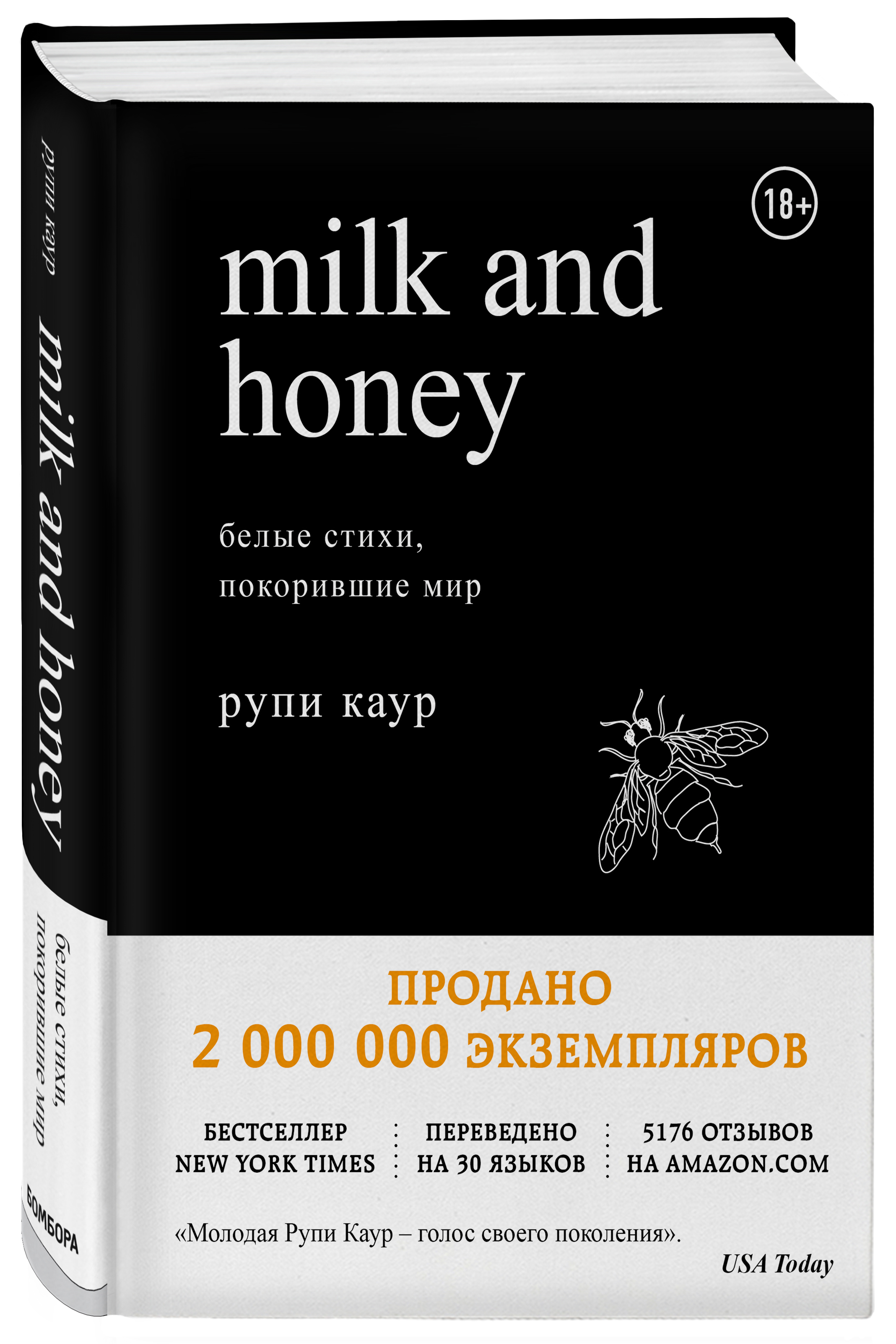 Milk and Honey: Белые стихи, покорившие мир