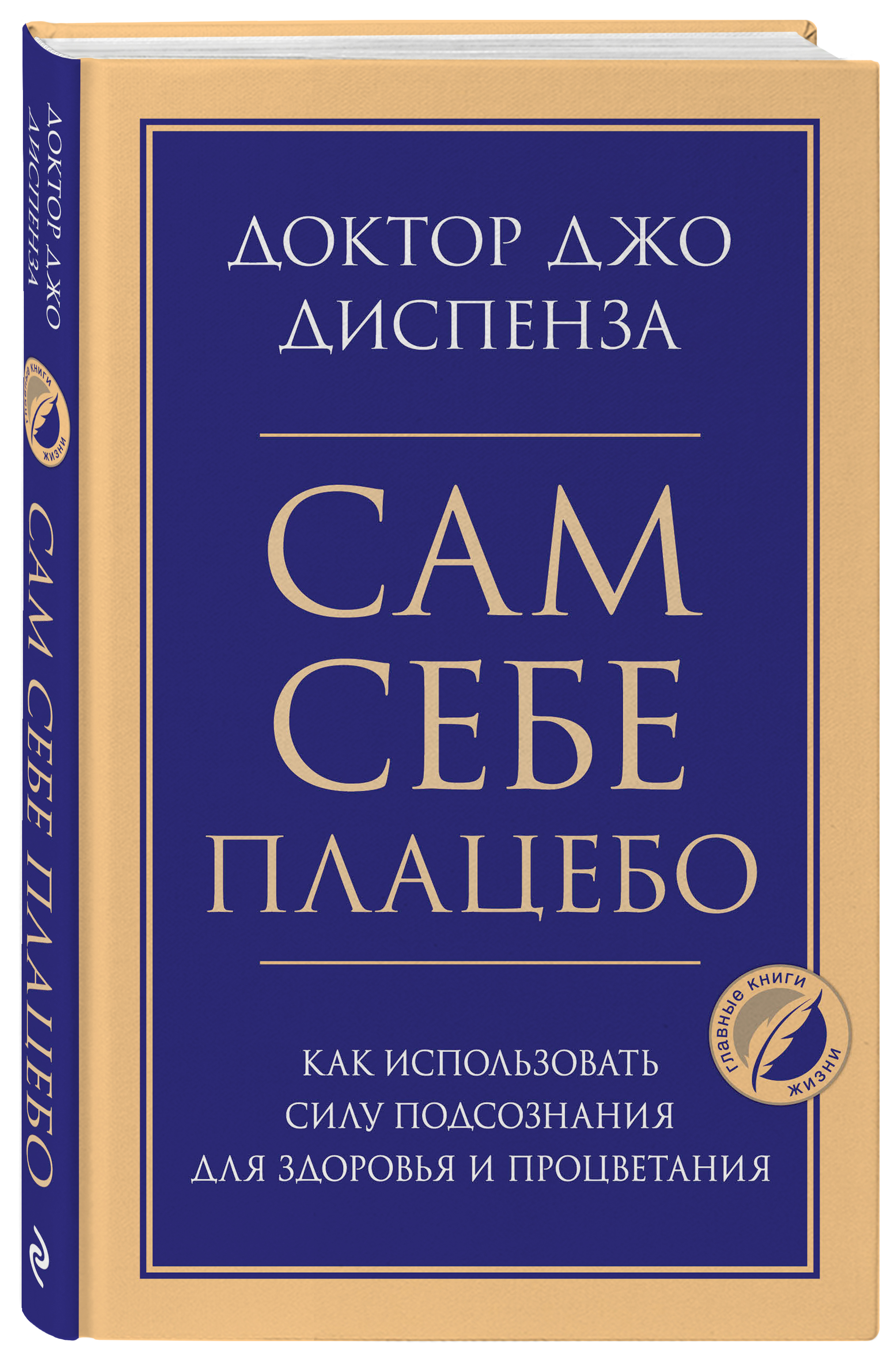 

Сам себе плацебо: Как использовать силу подсознания для здоровья и процветания