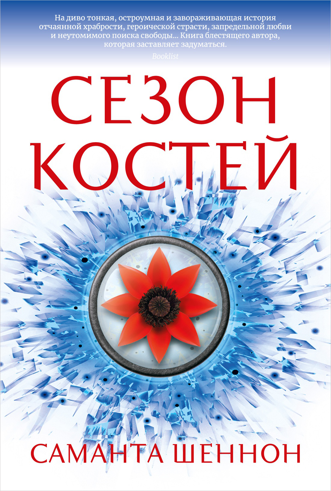 

Сезон костей