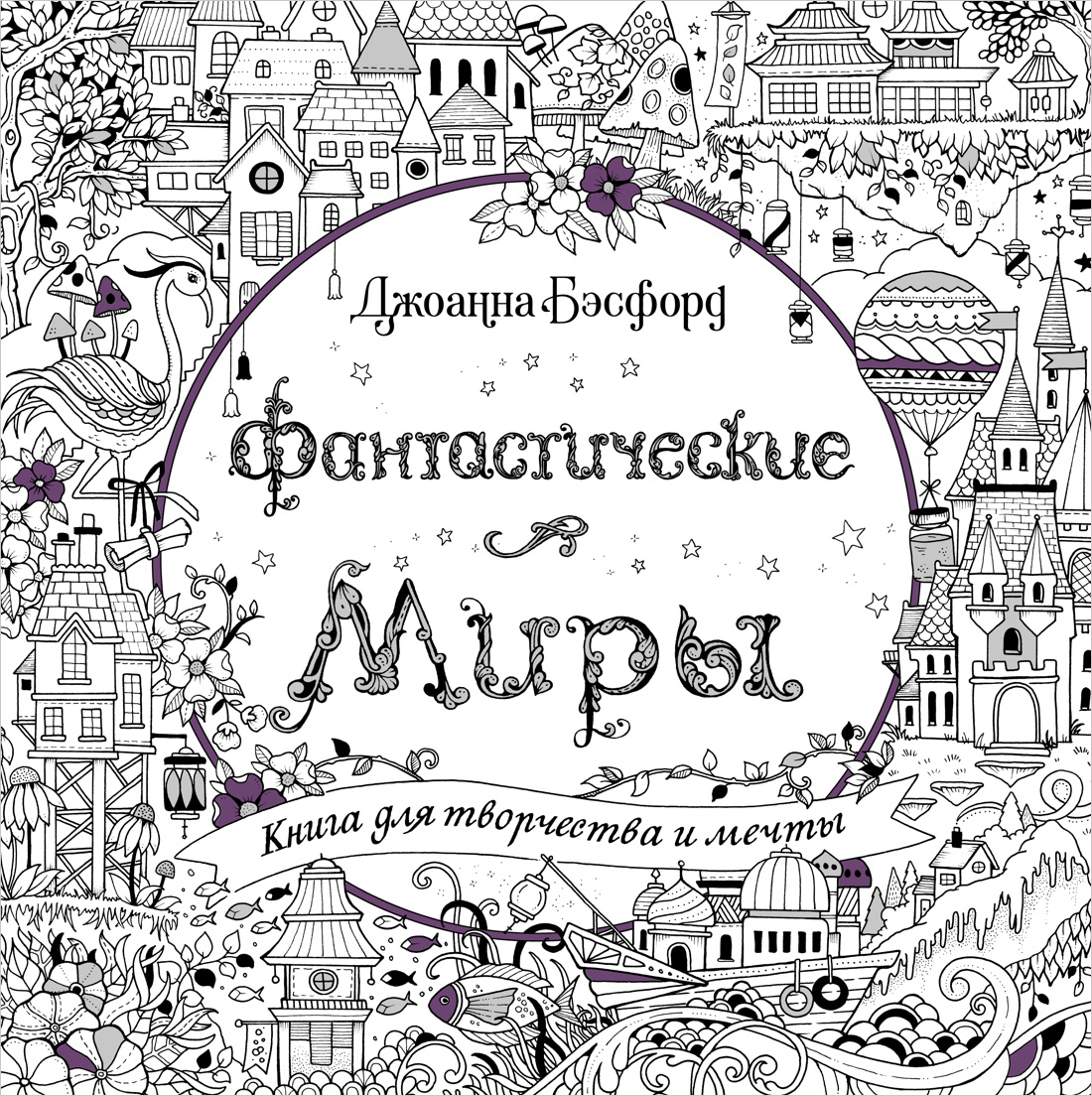 

Фантастические миры: Книга для творчества и мечты