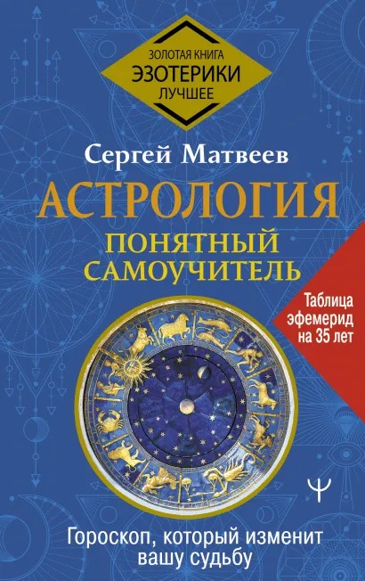 Сергей Матвеев Астрология: Понятный самоучитель: Гороскоп, который изменит вашу судьбу