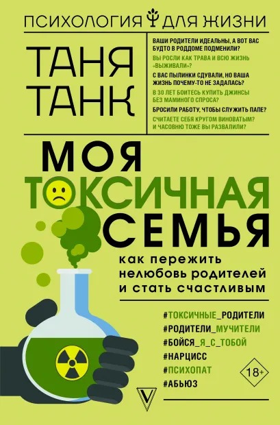 

Моя токсичная семья: как пережить нелюбовь родителей и стать счастливым