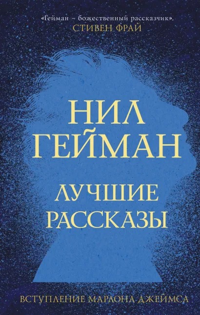 

Нил Гейман: Лучшие рассказы