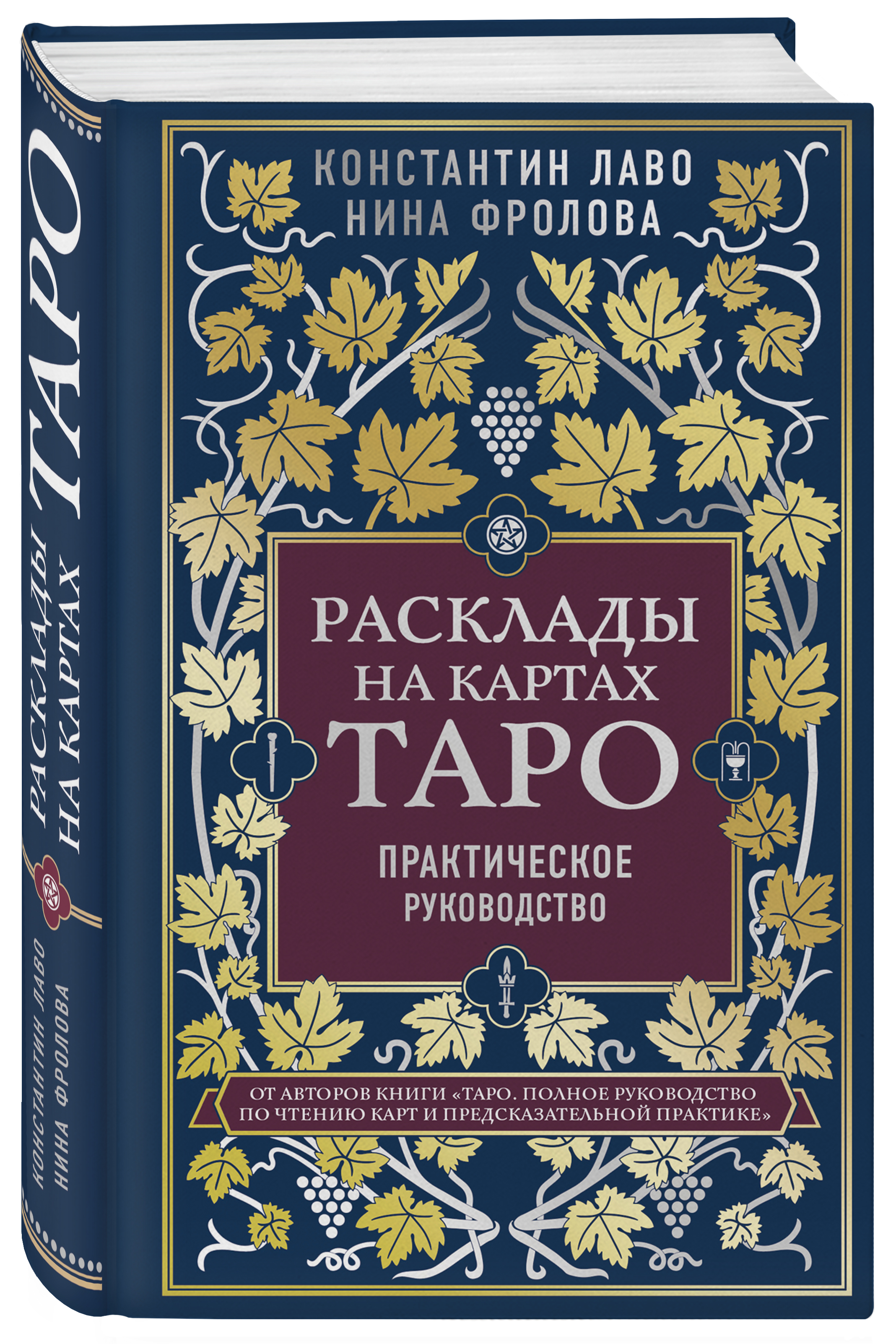 Таро книга лаво. Книга Таро Лаво и Фролова.