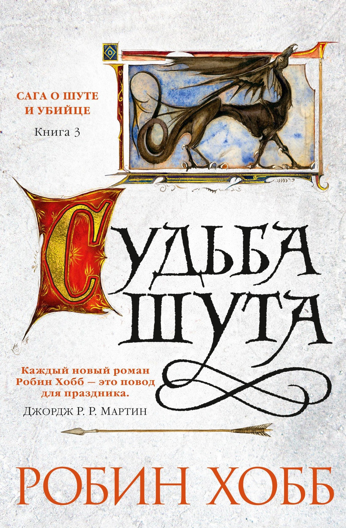 

Сага о Шуте и Убийце: Судьба шута. Книга 3.