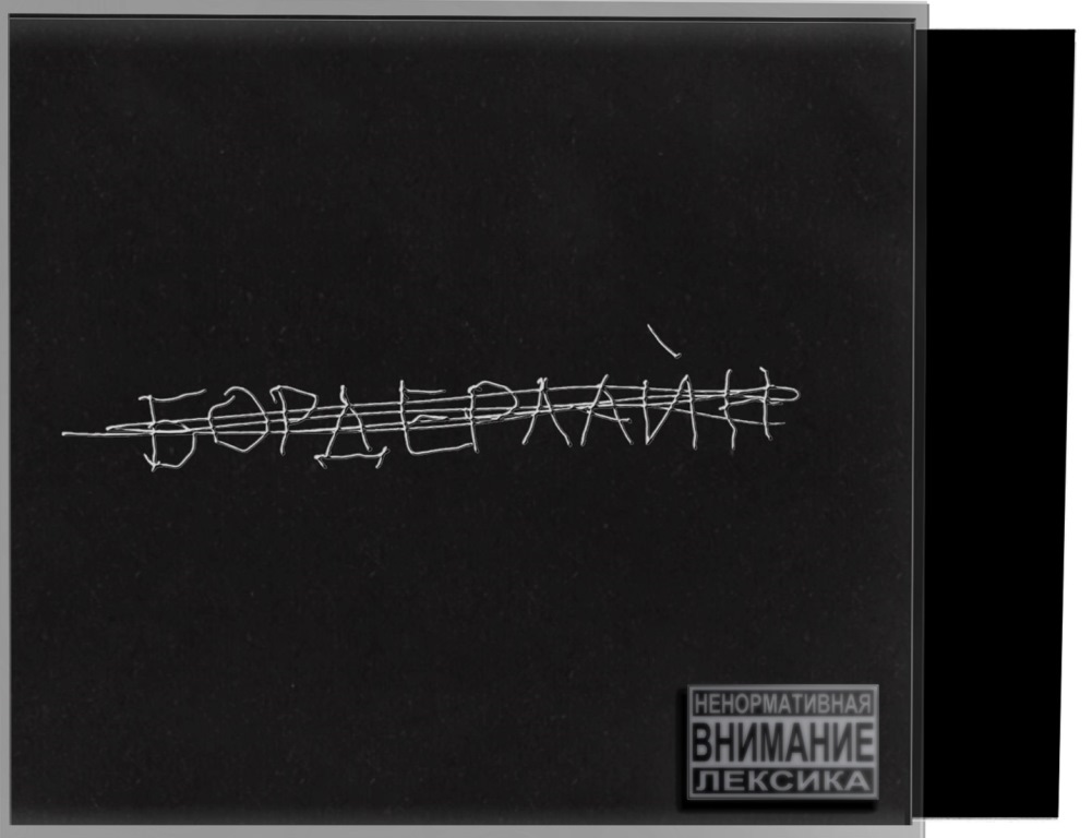 

Земфира – Бордерлайн (CD)
