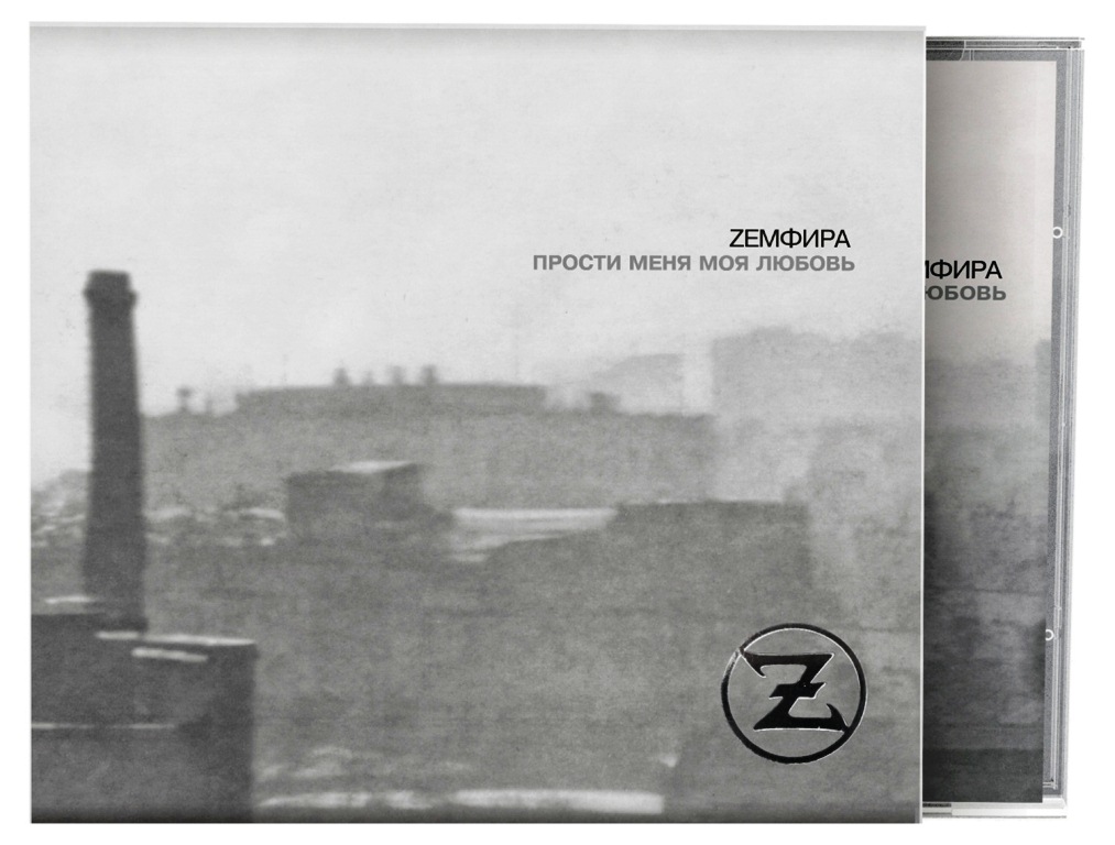 

Земфира – ПММЛ (CD)