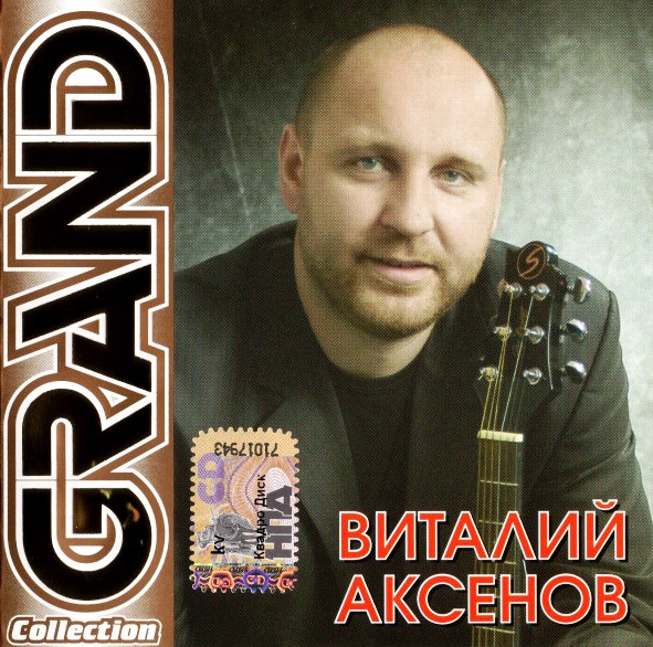Виталий Аксенов – Grand Collection (CD) от 1С Интерес
