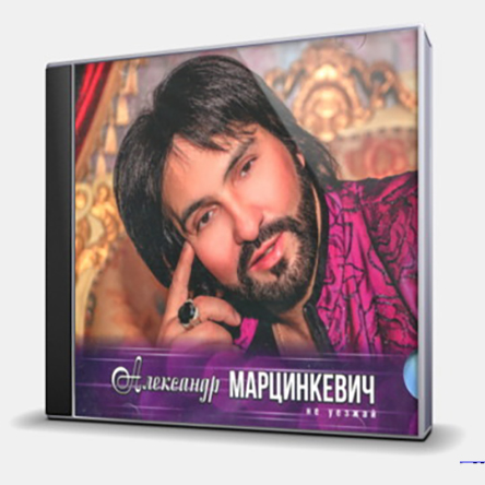 Александр Марцинкевич – Не уезжай (CD) от 1С Интерес