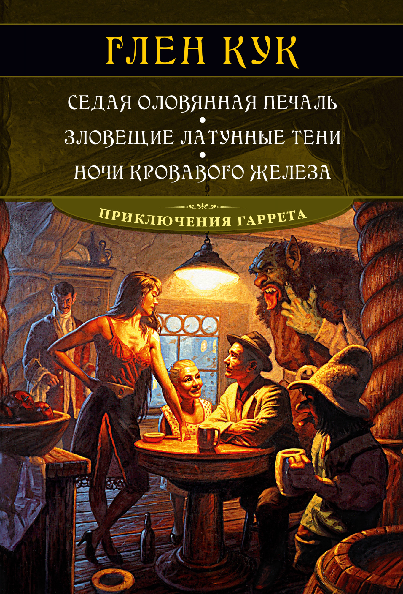

Седая оловянная печаль / Зловещие латунные тени / Ночи кровавого железа