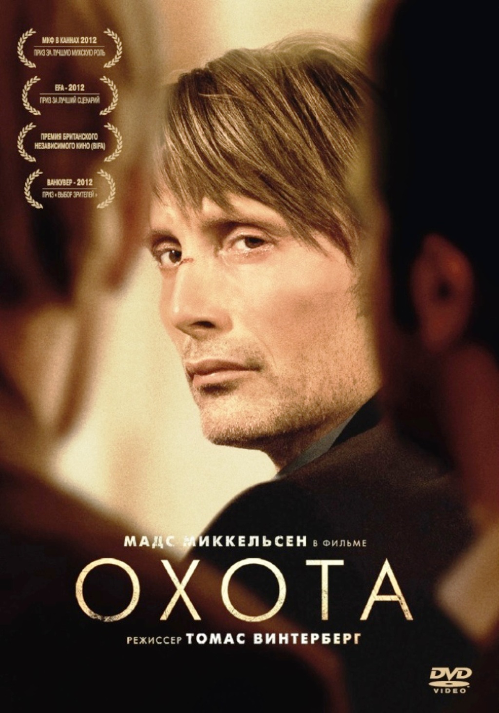 Охота (DVD)