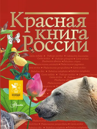 

Красная книга России