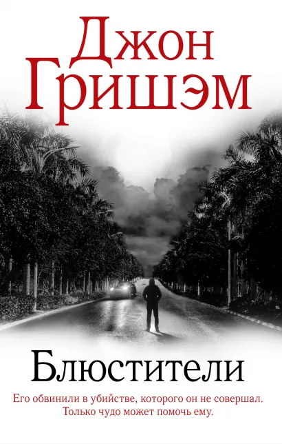 

Блюстители. Гришэм Д.