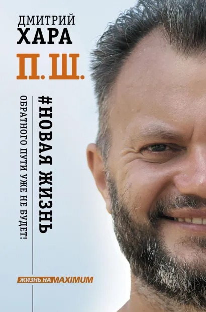 

П. Ш. #Новая жизнь: Обратного пути уже не будет!