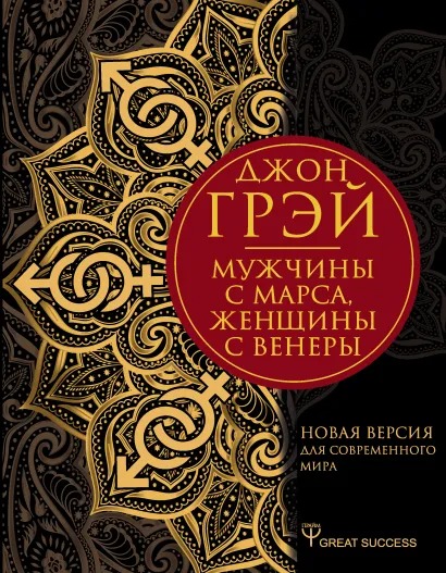 

Мужчины с Марса, женщины с Венеры: Новая версия для современного мира