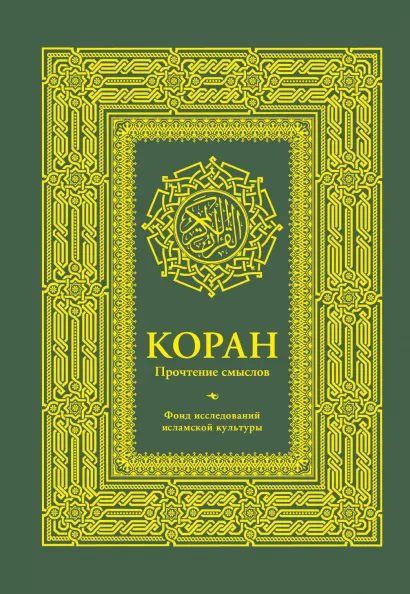 

Коран. Прочтение смыслов. Фонд исследований исламской культуры