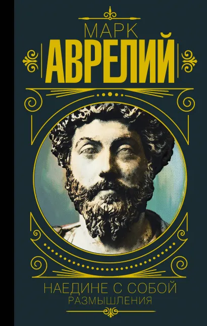 

Марк Аврелий. Наедине с собой. Размышления. Марк Аврелий