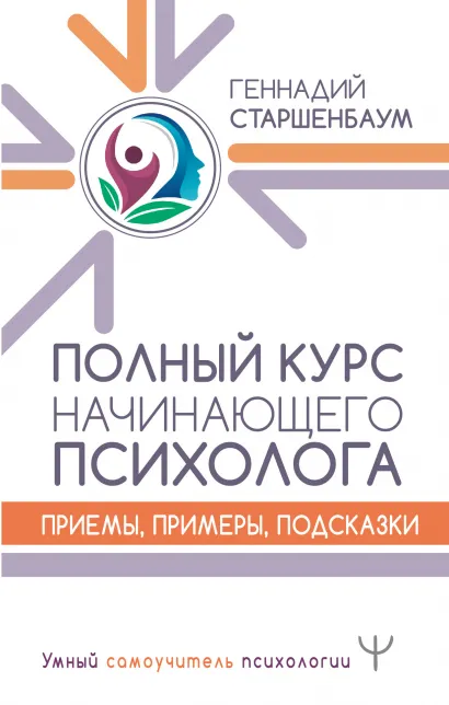 

Полный курс начинающего психолога. Приемы, примеры, подсказки. Старшенбаум Г.В.