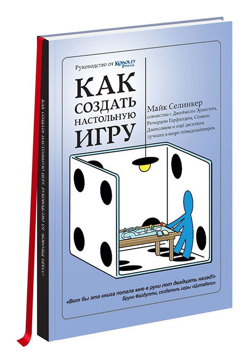 

Как создать настольную игру: Руководство от Кобольд Пресс
