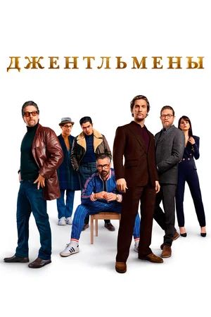 Джентльмены + Дополнительные материалы (Blu-ray)