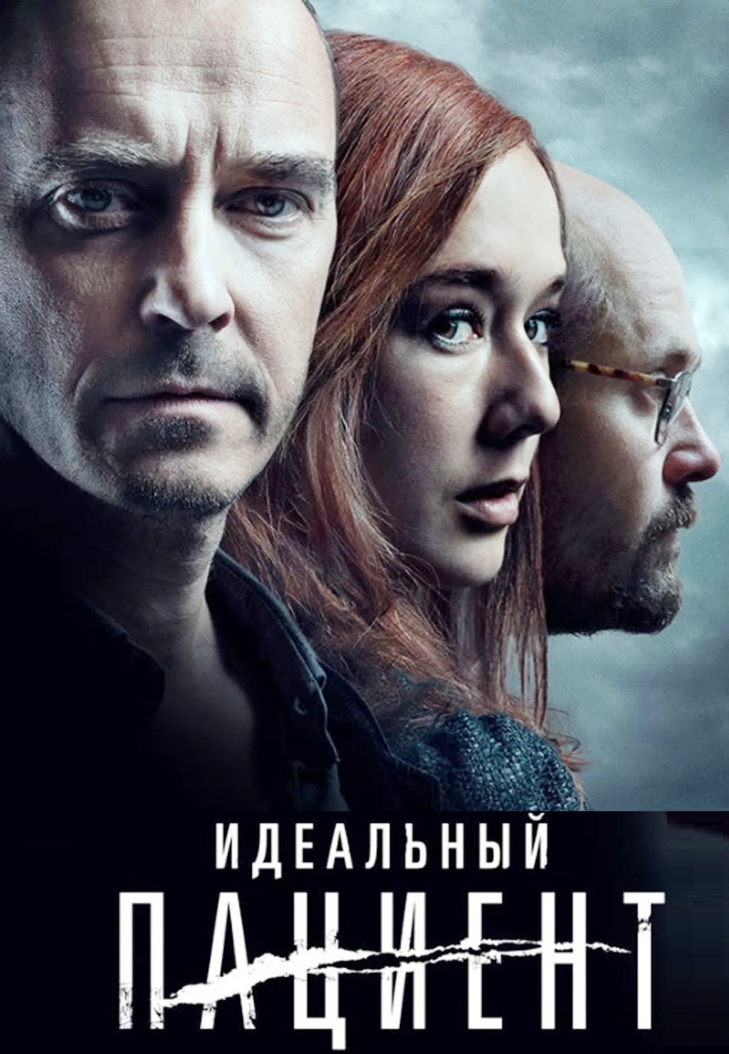 Идеальный пациент + Дополнительные материалы (Blu-ray)