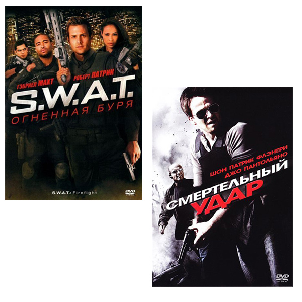 S.W.A.T.: Огненная буря / Смертельный удар (2 DVD)