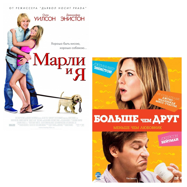 Дженнифер Энистон: Марли и Я / Больше, чем друг (2 DVD)